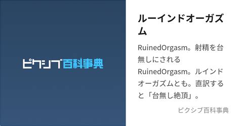 甘出し|ルーインドオーガズム (るーいんどおーがずむ)とは【。